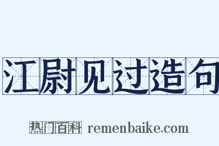 江尉见过造句是什么意思的图片